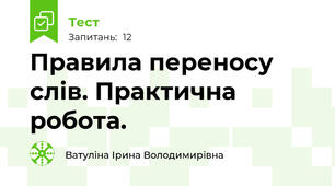 Правила переносу слів. Практична робота.
