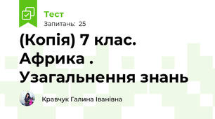 (Копія) 7 клас. Африка . Узагальнення знань