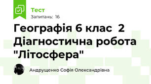 Географія 6 клас  2 Діагностична робота "Літосфера"