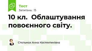10 кл.  Облаштування повоєнного світу.