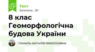 8 клас Геоморфологічна будова України