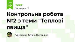 Контрольна робота №2 з теми "Теплові явища"