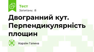 Двогранний кут. Перпендикулярність площин