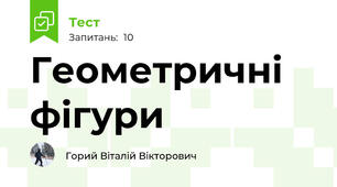 Геометричні фігури