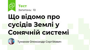 Що відомо про сусідів Землі у Сонячній системі