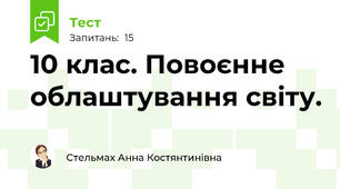 10 клас. Повоєнне облаштування світу.