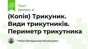 (Копія) Трикуник. Види трикутників. Периметр трикутника