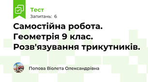 Самостійна робота. Геометрія 9 клас. Розв'язування трикутників.