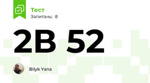 2В 52