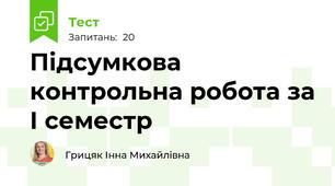 Підсумкова контрольна робота за І семестр