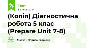 (Копія) Діагностична робота 5 клас (Prepare Unit 7-8)