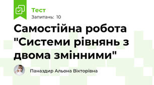 Самостійна робота "Системи рівнянь з двома змінними"