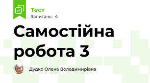 Самостійна робота 3