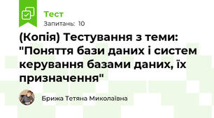 (Копія) Тестування з теми: "Поняття бази даних і систем керування базами даних, їх призначення"