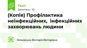 (Копія) Профілактика неінфекційних,  інфекційних захворювань людини