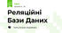 Реляційні Бази Даних