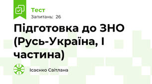 Підготовка до ЗНО (Русь-Україна, І частина)