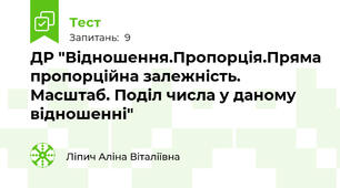 ДР "Відношення.Пропорція.Пряма пропорційна залежність. Масштаб. Поділ числа у даному відношенні"