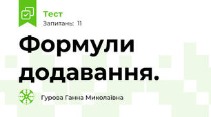Формули додавання.