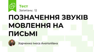 ПОЗНАЧЕННЯ ЗВУКІВ МОВЛЕННЯ НА ПИСЬМІ 