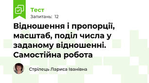 Відношення і пропорції, масштаб, поділ числа у заданому відношенні. Самостійна робота
