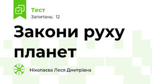 Закони руху планет