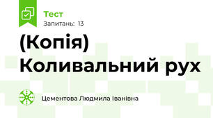 (Копія) Коливальний рух