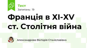  Франція в ХI-ХV ст. Столітня війна 