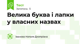 Велика буква і лапки у власних назвах
