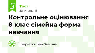  Контрольне оцінювання 8 клас сімейна форма навчання