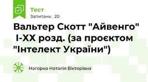 Вальтер Скотт "Айвенго"  І-ХХ розд. (за проєктом "Інтелект України")