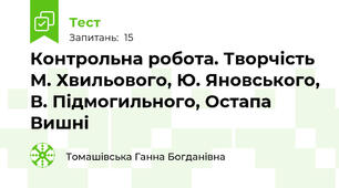 Контрольна робота. Творчість М. Хвильового, Ю. Яновського, В. Підмогильного, Остапа Вишні
