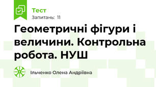 Геометричні фігури і величини. Контрольна робота. НУШ