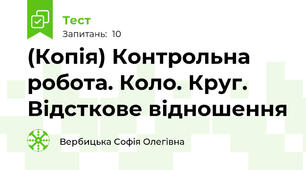 (Копія) Контрольна робота. Коло. Круг. Відсткове відношення