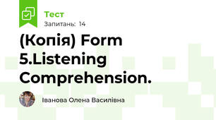 (Копія) Form 5.Listening Comprehension.