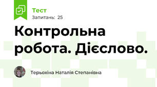 Контрольна робота. Дієслово.