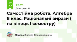 Самостійна робота. Алгебра 8 клас. Раціональні вирази ( на кінець І семестру)