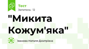  "Микита Кожум'яка"