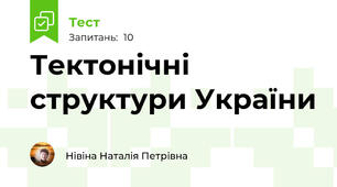 Тектонічні структури України