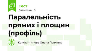 Паралельність прямих і площин (профіль)