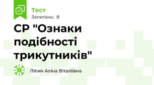 СР "Ознаки подібності трикутників"