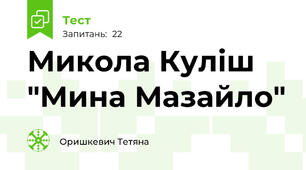 Микола Куліш "Мина Мазайло" 
