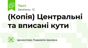 (Копія) Центральні та вписані кути