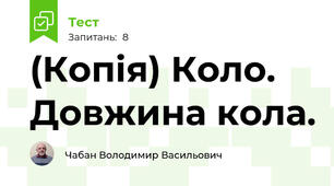 (Копія) Коло. Довжина кола.