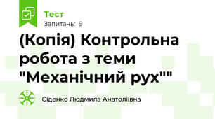 (Копія) Контрольна робота з теми "Механічний рух""
