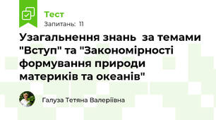 Узагальнення знань  за темами "Вступ" та "Закономірності формування природи материків та океанів"