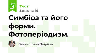 Симбіоз та його форми. Фотоперіодизм.