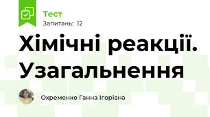  Хімічні реакції. Узагальнення