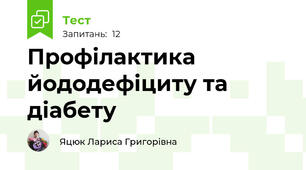 Профілактика йододефіциту та діабету