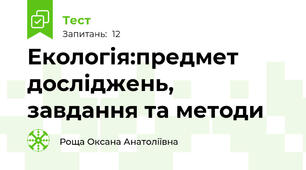 Екологія:предмет досліджень, завдання та методи